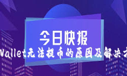 TPWallet无法提币的原因及解决方案