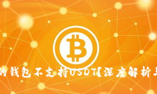 为什么我的钱包不支持USDT？深度解析与解决方案