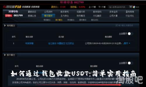 如何通过钱包收款USDT：简单实用指南