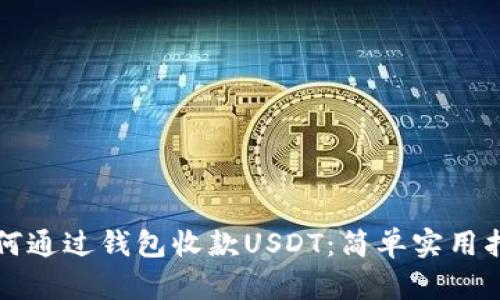 如何通过钱包收款USDT：简单实用指南