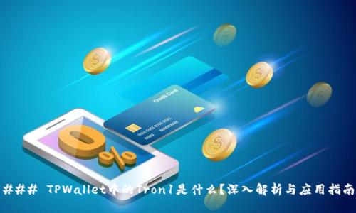 ### TPWallet中的Tron1是什么？深入解析与应用指南