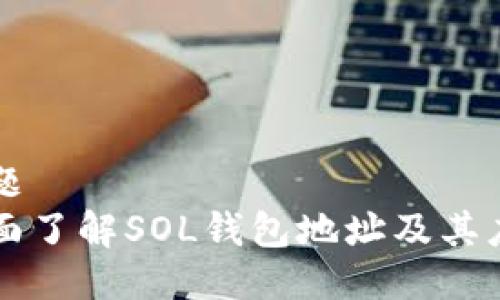 标题
全面了解SOL钱包地址及其应用