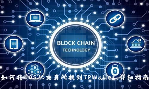 如何将EOS从交易所提到TPWallet：详细指南