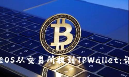 如何将EOS从交易所提到TPWallet：详细指南