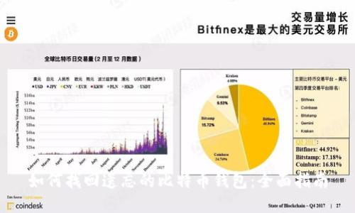 如何找回遗忘的比特币钱包：全面指南