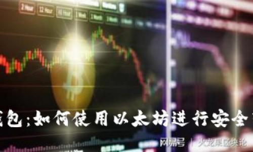 TP钱包：如何使用以太坊进行安全转账