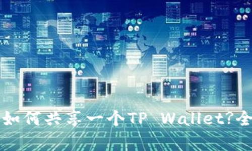 两个手机如何共享一个TP Wallet?全方位解析