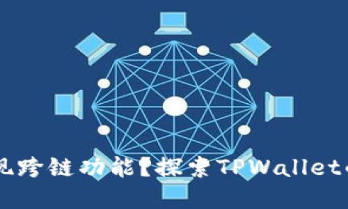 TPWallet如何实现跨链功能？探索TPWallet的多链支持与应用