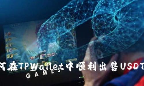 标题: 如何在TPWallet中顺利出售USDT：详细指南