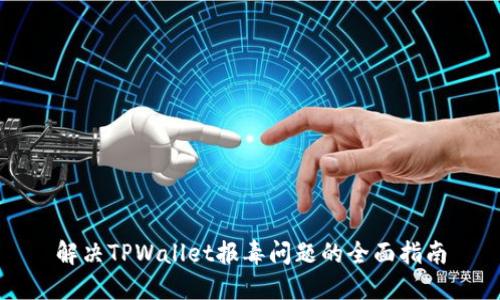 解决TPWallet报毒问题的全面指南