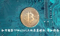 如何解除TPWallet上的恶意授