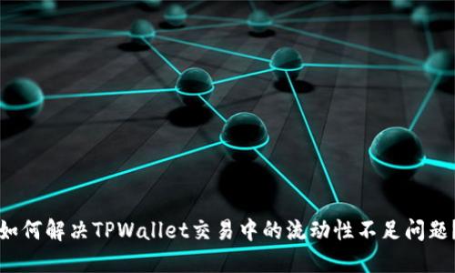 如何解决TPWallet交易中的流动性不足问题？