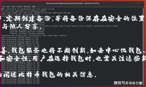 biao ti最流行的比特币钱包及其选择指南/biao ti
比特币钱包, 数字货币, 加密货币, 钱包选择/guanjianci

## 内容主体大纲

1. **引言**
   - 比特币钱包的基本概念
   - 选择比特币钱包的重要性

2. **比特币钱包的类型**
   - 热钱包
     - 定义与特点
     - 使用场景与适用人群
   - 冷钱包
     - 定义与特点
     - 使用场景与适用人群
   - 硬件钱包
     - 定义与特点
     - 安全性分析
   - 移动钱包与桌面钱包
     - 两者的区别与利弊对比

3. **最流行的比特币钱包介绍**
   - Coinbase Wallet
     - 功能特点
     - 用户体验
   - Ledger Nano S/X
     - 功能特点
     - 用户体验
   - Trezor
     - 功能特点
     - 用户体验
   - Exodus
     - 功能特点
     - 用户体验
   - Trust Wallet
     - 功能特点
     - 用户体验

4. **选择比特币钱包的要素**
   - 安全性
   - 用户友好性
   - 支持的货币种类
   - 费用结构
   - 客户支持

5. **比特币钱包的使用技巧**
   - 如何设置比特币钱包
   - 如何安全存储私钥
   - 如何进行交易
   - 常见问题及解决方案

6. **未来趋势与发展**
   - 对比特币钱包的展望
   - 新技术对钱包安全性的影响

7. **结论**
   - 选择合适比特币钱包的重要性

## 相关的问题探讨

### 问题1：比特币钱包是什么？
比特币钱包是存储和管理比特币的工具，它可以是软件或硬件形式，用于发送、接收和存储比特币。相较于传统的银行账户，比特币钱包允许用户完全控制自己的数字资产，并提供了高度的隐私保护。
比特币钱包主要有三种类型：热钱包、冷钱包和硬件钱包。热钱包是连接互联网的在线钱包，适合频繁交易但安全性较低；冷钱包则离线存储，安全性更高但使用不够便捷；硬件钱包是一种专门的设备，具备高安全性并且使用简单。

### 问题2：热钱包与冷钱包的区别是什么？
热钱包是与互联网连接的，加密货币可以方便地进行快速交易，适合日常使用。冷钱包则是完全离线的，主要用于长期存储，提供更高的安全性。选择热钱包还是冷钱包，要根据个人的交易频率与安全需求来决定。
在使用热钱包时，应考虑到安全隐患，比如网络攻击和钓鱼风险；而冷钱包则需要用户重视存储设备的安全，不宜随意损坏或丢失。

### 问题3：如何选择最适合我的比特币钱包？
在选择比特币钱包时，有多个关键因素需要考虑。首先是安全性，确保钱包提供多层次的安全防护；其次是用户友好性，操作界面应简洁易用；再者是支持的货币种类和费用结构，这直接影响到使用的灵活程度与经济成本。
建议用户在决策前，先对比多种钱包，阅读相关评价及用户反馈，以便更全面地了解每款钱包的优缺点。

### 问题4：比特币钱包使用中的常见问题是什么？
使用比特币钱包时，用户常见的疑问包括如何找回钱包密码、如何处理丢失的私钥、如何确保交易的安全性、以及如何应对网络攻击等。针对这些问题，用户应在使用前认真了解相关知识和技巧。
例如，强烈建议用户创建备份并妥善保存私钥，避免在不安全的网络环境下进行交易，确保使用两步验证等安全措施。

### 问题5：哪些因素会影响比特币钱包的安全性？
比特币钱包的安全性受到多种因素的影响，包括技术架构、用户操作及存储环境等。技术方面，优质钱包提供加密传输和冷存储等，而用户操作则包括密码强度和备份习惯。存储环境也至关重要，使用安全的网络和设备是确保钱包安全的基础。
从用户的角度，建议定期更新软件，及时安装安全补丁，并保持警惕防止网络钓鱼等攻击。

### 问题6：如何安全存储比特币私钥？
比特币私钥的安全存储至关重要，丢失或泄露将导致资产丧失。用户应选择将私钥存储在冷钱包中，定期创建备份，并将备份保存在安全的位置，最好是离线的环境中。
同时，可以考虑使用硬件钱包以增加私钥的物理安全性。此外，记住私钥的助记词也非常关键，切勿与他人分享。

### 问题7：未来比特币钱包的趋势是什么？
未来比特币钱包的发展将越来越注重安全性和用户体验。随着区块链技术的进步和监管环境的完善，钱包服务也将不断创新。如去中心化钱包、集成多种功能的综合钱包等将受到用户的青睐。
此外，人工智能和机器学习技术的引入，可能会帮助用户更好地管理资产、提升交易的自动化水平和安全性。用户在选择钱包时，也需关注这些新发展，以便做出更明智的决策。

以上内容为大纲及主要问题的简明介绍，围绕这些内容可以展开详细的解说，以确保全面而深入的阐述比特币钱包的相关信息。