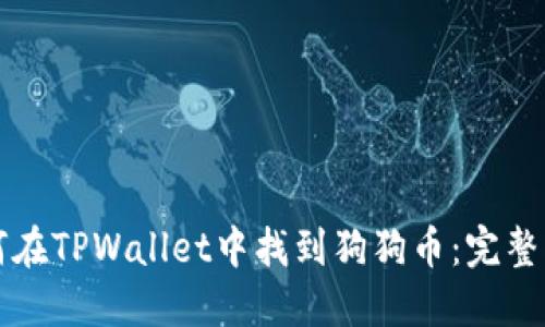 如何在TPWallet中找到狗狗币：完整指南