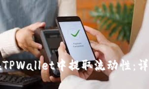 如何在TPWallet中提取流动性：详细指南