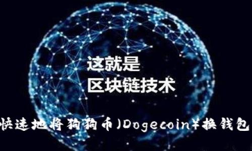 如何安全快速地将狗狗币（Dogecoin）换钱包：详尽指南