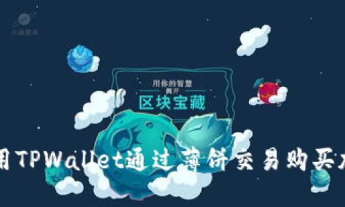 如何使用TPWallet通过薄饼交易购买加密货币