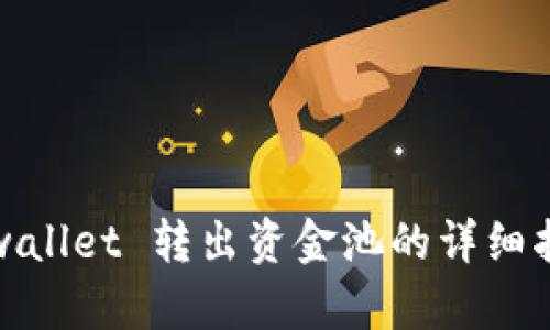 tpwallet 转出资金池的详细指南