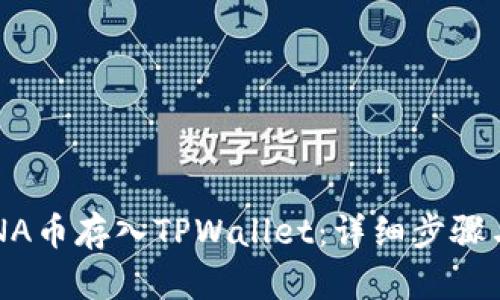 如何将LUNA币存入TPWallet：详细步骤与实用技巧