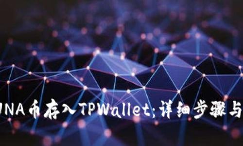 如何将LUNA币存入TPWallet：详细步骤与实用技巧