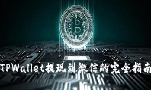 TPWallet提现到微信的完全指南