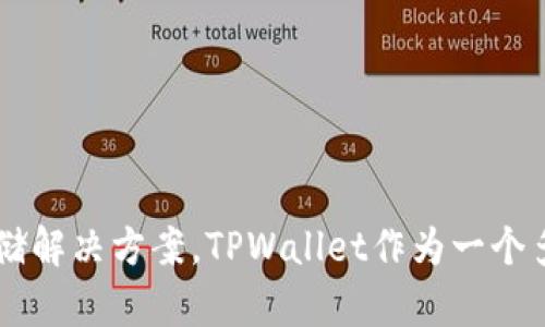 在TPWallet中，FIL是Filecoin网络的代币。Filecoin是一个基于区块链的存储网络，旨在通过激励用户提供存储空间来创建一个分布式的存储解决方案。TPWallet作为一个多链钱包，支持多种区块链资产的存储和管理，因此用户可以在TPWallet中管理他们的FIL资产，享受Filecoin网络带来的去中心化存储服务。