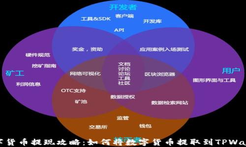 
数字货币提现攻略：如何将数字货币提取到TPWallet