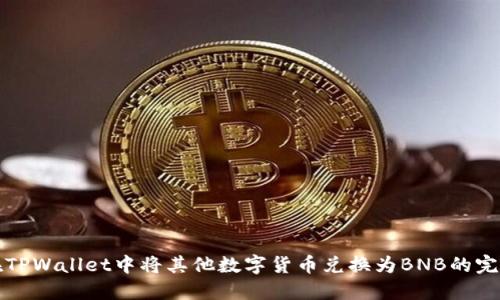 如何在TPWallet中将其他数字货币兑换为BNB的完整指南