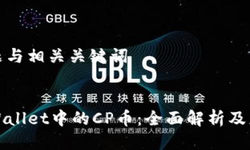 思考标题与相关关键词

标题
探索TPWallet中的CP币：全面解析及应用前景