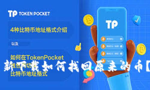 TPWallet重新下载如何找回原来的币？全方位指南