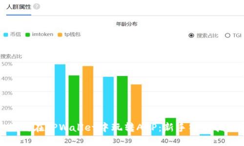 如何在TPWallet中玩转APP：新手入门指南