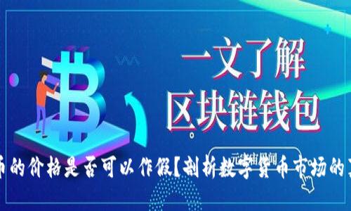 标题  
TPWallet币的价格是否可以作假？剖析数字货币市场的真实与虚假