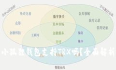 标题: 小狐狸钱包支持TR