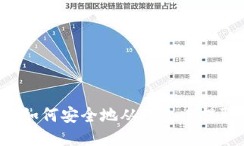 比特币钱包：如何安全地从钱包中提取您的比特币