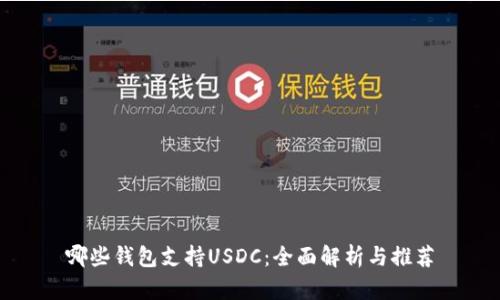 哪些钱包支持USDC：全面解析与推荐