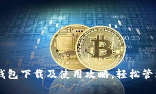 2023年Token钱包下载及使用攻略，轻松管理你的加密资产