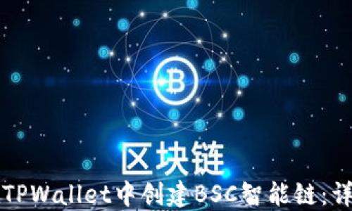 
如何在TPWallet中创建BSC智能链：详细指南