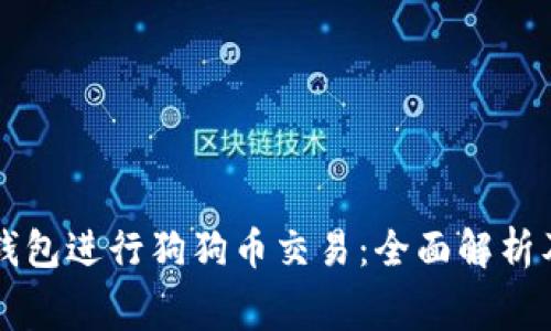 如何使用TP钱包进行狗狗币交易：全面解析及矿工费指南