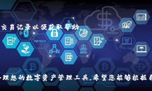 baioti如何在火币钱包中存入USDT：全面指南与常见问题解答/baioti
火币, USDT, 钱包存入, 数字货币/guanjianci

## 内容大纲

1. **引言**
   - 虚拟货币的普及及其重要性
   - USDT在数字货币中的地位
   - 火币交易平台的概述

2. **了解火币钱包**
   - 火币钱包的基本功能
   - 为什么选择火币钱包
   - 如何创建火币钱包账户

3. **USDT简介**
   - USDT的基本概念
   - USDT的优势与特点
   - USDT的应用场景

4. **在火币钱包中存入USDT的步骤**
   - 第一步：准备工作（下载APP、注册账户等）
   - 第二步：获取USDT地址
   - 第三步：从其他平台转账USDT
   - 第四步：确认转账是否成功

5. **安全存入USDT的注意事项**
   - 防范常见的安全风险
   - 选择合适的网络与平台
   - 定期检查钱包安全设置

6. **常见问题解答**
   - 各种用户可能遇到的问题
   - 实际案例分享

7. **总结**
   - 理解存入USDT的重要性
   - 火币平台的优势
   - 鼓励用户合理使用数字货币

## 内容主体

### 1. 引言
在当今数字货币快速发展的时代，越来越多的人开始接触并投资虚拟货币。作为一种引领潮流的数字资产，USDT（泰达币）因其与美元1:1挂钩的特性，成为了众多投资者的首选。同时，火币网作为全球领先的数字资产交易平台，拥有众多用户基础和良好的服务口碑。本篇文章将为广大用户详细介绍在火币钱包中存入USDT的过程，以及常见问题的解答。

### 2. 了解火币钱包
首先，我们需要对火币钱包有一个基本的了解。火币钱包是火币网推出的一款数字资产存储工具，它支持多种主流数字货币的存储与管理。使用火币钱包，用户不仅可以便捷地进行资产管理，还能够享受火币平台提供的一系列增值服务。
选择火币钱包的原因多种多样，包括高安全性、便捷的用户界面、多个币种的支持等。如果您还没有创建火币钱包账户，可以访问火币官网，按照简单的注册流程完成账户创建。

### 3. USDT简介
USDT（Tether）是一种稳定币，设计理念为每一枚USDT都与1美元等值，旨在为加密货币市场提供稳定价值的交易媒介。USDT的优势包括低波动性、快速转账、跨境支付等，已被广泛应用于国际贸易、电商、投资等场景。

### 4. 在火币钱包中存入USDT的步骤
接下来，我们将详细介绍在火币钱包中存入USDT的具体步骤。首先，确保您已下载火币钱包APP并完成注册。然后，您需要在钱包中获取自己的USDT地址，这通常可以在“资产”页的USDT部分找到。接下来，从您所使用的其他平台或钱包转账USDT至该地址，最后确认转账是否成功，您将在火币钱包中看到您的USDT余额更新。

### 5. 安全存入USDT的注意事项
虽然数字货币的便利性吸引了很多用户，但也伴随着一些安全隐患。在存入USDT之前，用户需谨慎选择交易网络与平台，避免遭遇诈骗或信息泄露。同时，定期检查您的钱包安全设置，如开启双重身份验证等，以增强安全性。

### 6. 常见问题解答
在存入USDT的过程中，用户可能会遇到各种问题。以下是我们对这些问题的解答，旨在帮助用户更好地理解存入USDT的相关操作。

#### 问题1：我如何确认USDT是否成功存入火币钱包？
确认USDT是否成功存入火币钱包的方法很简单。您只需打开火币钱包APP，进入“资产”页面，查找USDT部分。如果您的USDT余额显示已更新，且金额与您转账金额相符，则说明存入成功。

#### 问题2：如果我输入的USDT地址错误，会发生什么？
如果您输入的USDT地址错误，转账的USDT将会丢失，且无法恢复。因此，在进行转账时，务必仔细核对所输入的地址。建议使用复制粘贴的方式获取地址，以降低出错的可能性。

#### 问题3：转账速度慢怎么办？
USDT的转账速度通常比较快，但在网络繁忙或手续费过低的情况下，转账可能会延迟。您可以选择在网络高峰期之外进行转账，或适当提高手续费，以提高转账速度。

#### 问题4：我该如何设置我的火币钱包安全？
为了保护您的火币钱包安全，建议您开启双重身份验证，定期修改密码，并定期检查您的账户活动。如果发现任何异常，请立即更改密码并联系平台客服。

#### 问题5：我可以将USDT存入多个火币钱包中吗？
是的，您可以在多个火币钱包中存入USDT。每个钱包都有独立的USDT地址，但请确保在每个钱包中都设置好安全措施以保护您的资产。

#### 问题6：我的USDT在转账后迟迟未到账，应该怎么办？
如果您的USDT在转账后没有到账，请首先检查交易记录，确保转账已成功。在火币钱包内查看USDT转入记录。如果您确认没有到账，请联系火币客服，提供交易记录以便获取帮助。

#### 问题7：USDT能怎么转出来？
将USDT转出火币钱包同样简单。您只需进入“资产”页面，选择USDT，然后选择转出，输入您希望转出的地址和金额，确认后即可完成转出。

### 7. 总结
通过本文的介绍，相信您已经对如何在火币钱包中存入USDT有了全面的了解。USDT作为一种稳定币，能够为您的投资提供更多选择，而火币平台则是一个理想的数字资产管理工具，希望您能够根据自己的投资需求，合理利用数字货币的潜在价值。