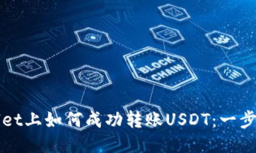 TPWallet上如何成功转账USDT：一步步指南