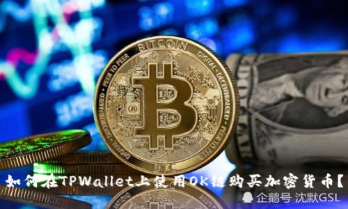 如何在TPWallet上使用OK链购买加密货币？