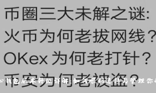 比特币核心钱包版本升级详解：如何顺利迁移与管理你的数字资产