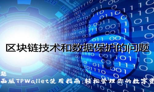 标题
桌面版TPWallet使用指南：轻松管理你的数字资产