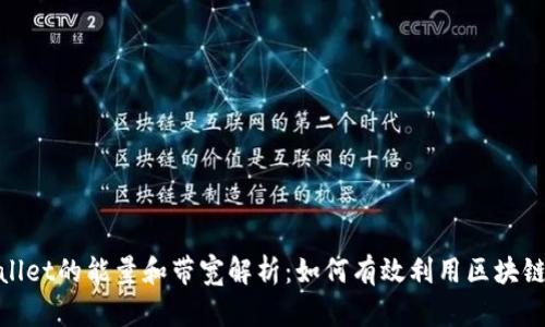 tpwallet的能量和带宽解析：如何有效利用区块链资源