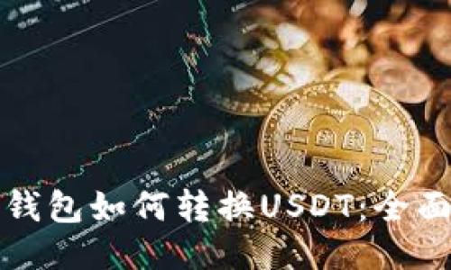 波币钱包如何转换USDT：全面指南