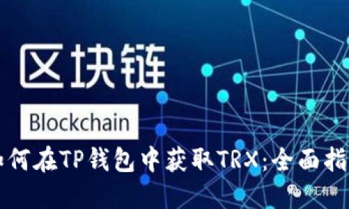 如何在TP钱包中获取TRX：全面指南