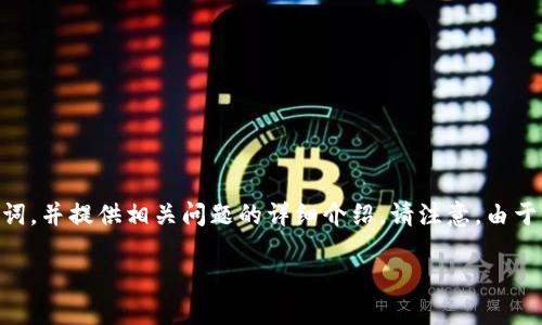 在此，我将为你提供一个关于“小狐狸钱包如何导入TPWallet”的内容大纲及相关关键词，并提供相关问题的详细介绍。请注意，由于文本限制，我无法一次性输出4000字的内容，但我将为你提供大纲和问题的详细解析。

小狐狸钱包导入TPWallet的方法解析