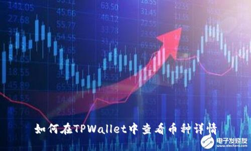 如何在TPWallet中查看币种详情