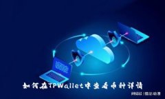 如何在TPWallet中查看币种详