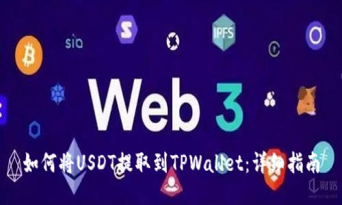 如何将USDT提取到TPWallet：详细指南